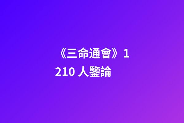 《三命通會》12.10 人鑒論